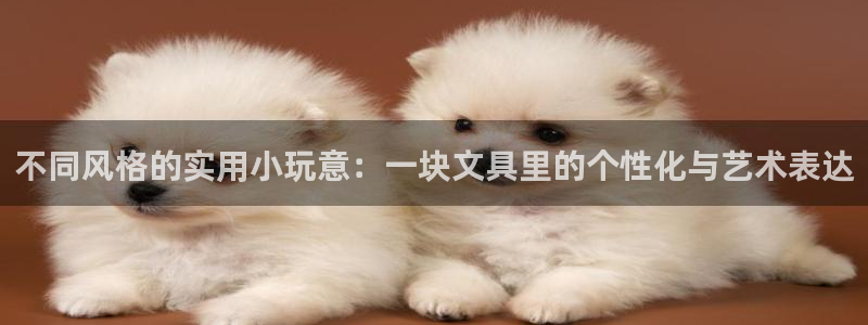 彩名堂首页：不同风格的实用小玩意：一块文