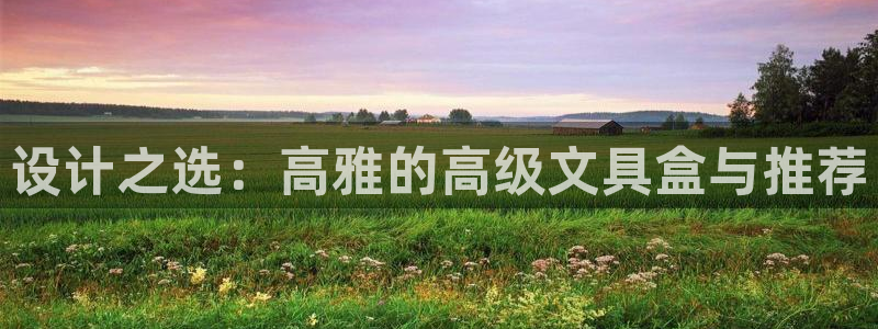 彩名堂客户端是永久免费吗安全吗苹果：设计