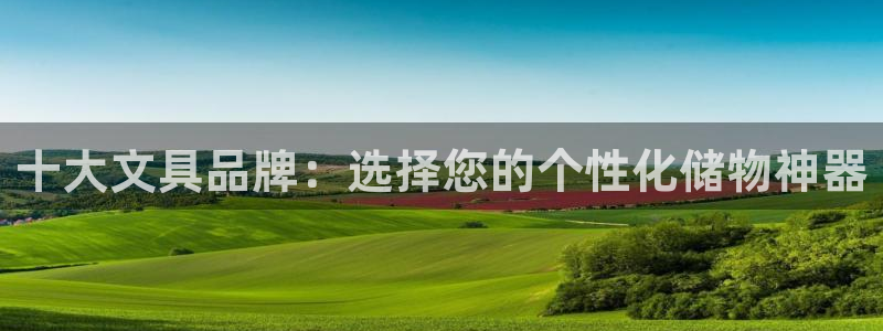 彩名堂官网谁有：十大文具品牌：选择您的个