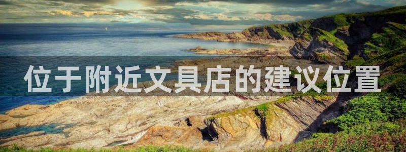 彩名堂计划官方客服：位于附近文具店的建议