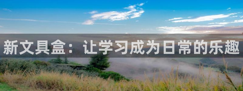 彩名堂官网计划客户端：新文具盒：让学习成