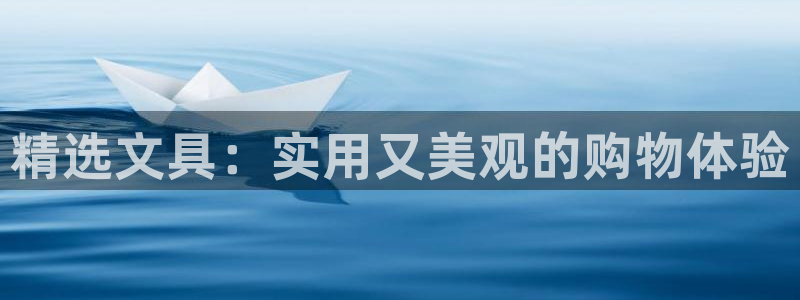 为什么彩名堂今天不能用：精选文具：实用又