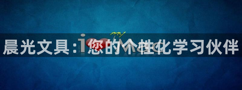 彩名堂免费计划下载：晨光文具：您的个性化