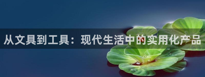 彩名堂官网在线计划：从文具到工具：现代生