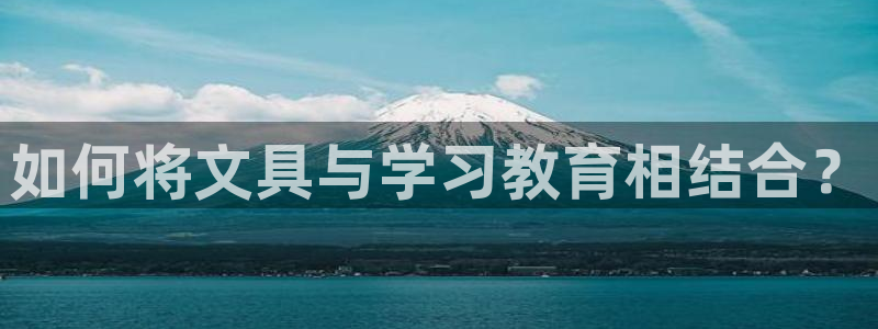 彩名堂一直不出结果怎么回事呀：如何将文具