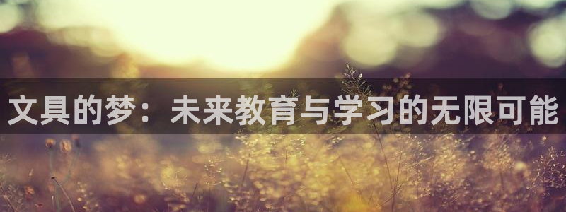 彩名堂预测软件与分析：文具的梦：未来教育