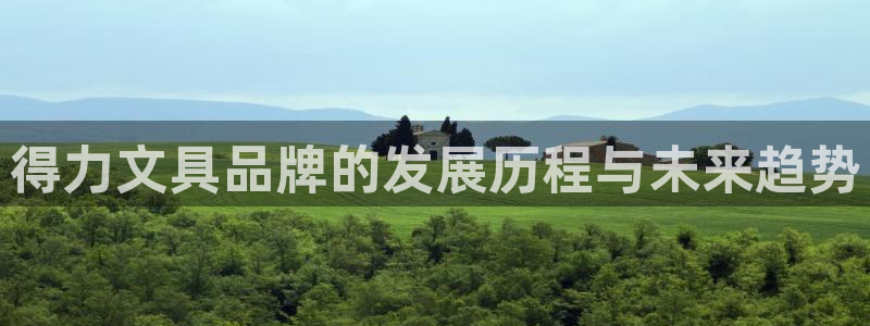 彩名堂一直不出结果怎么回事儿：得力文具品