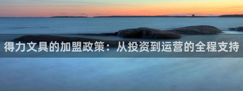 彩名堂官网计划客户端：得力文具的加盟政策