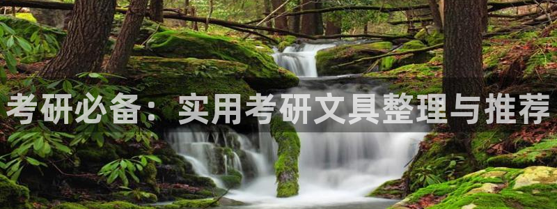 彩名堂预测免费计划：考研必备：实用考研文