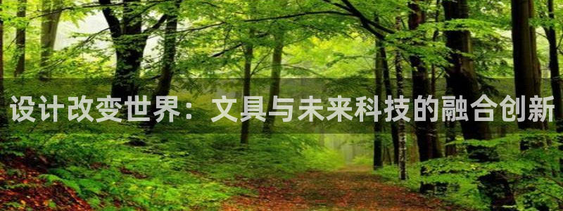 彩名堂二维码：设计改变世界：文具与未来科