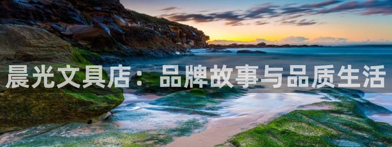 彩名堂苹果版怎么不能用了：晨光文具店：品