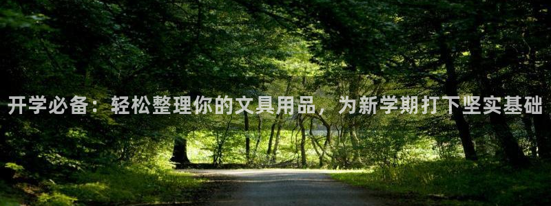 彩名堂怎么用不了了：开学必备：轻松整理你