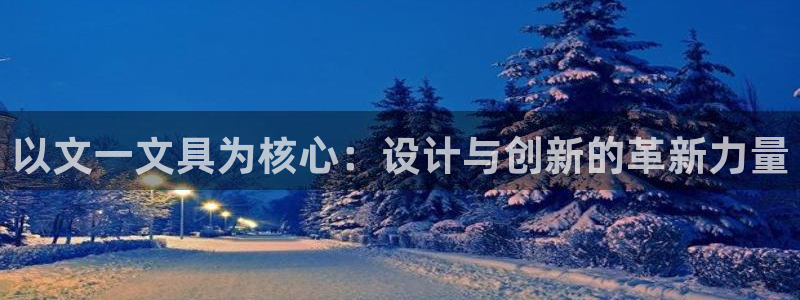 彩名堂4.3：以文一文具为核心：设计与创