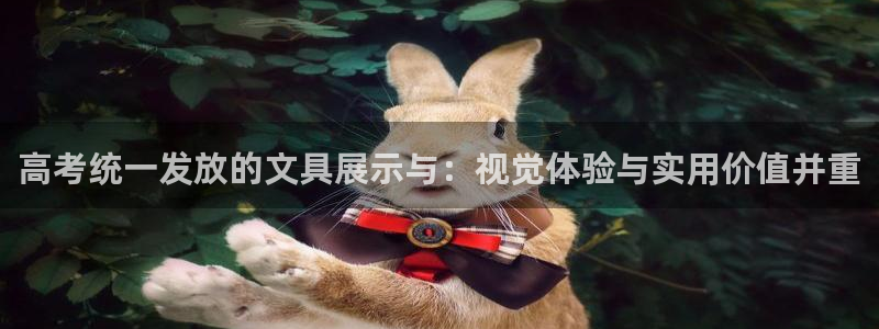 彩名堂官网客户端：高考统一发放的文具展示