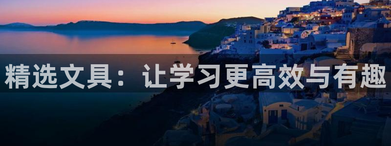 彩名堂预测计划：精选文具：让学习更高效与