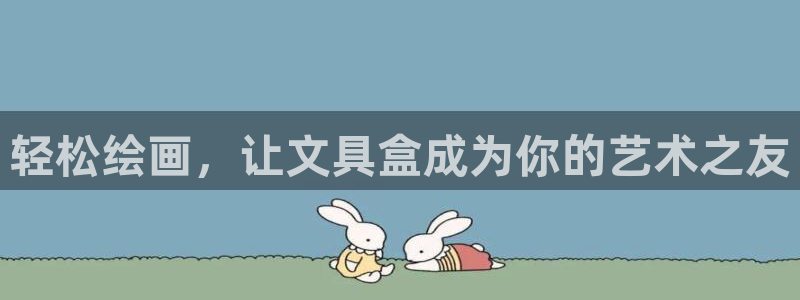 彩名堂3d：轻松绘画，让文具盒成为你的艺