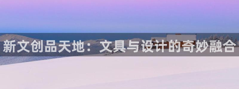 彩名堂免费计划官网购彩计划：新文创品天地