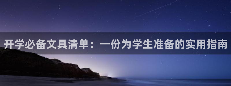 彩名堂是什么：开学必备文具清单：一份为学