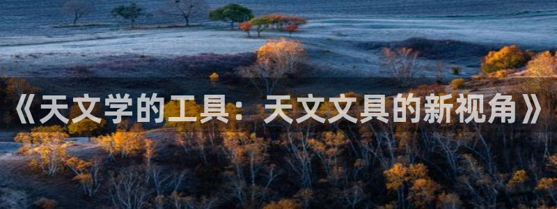 彩名堂为什么用不了了：《天文学的工具：天