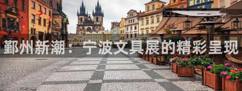 彩名堂改名稻草人了吗知乎：鄞州新潮：宁波