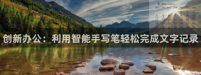 彩名堂怎么样：创新办公：利用智能手写笔轻