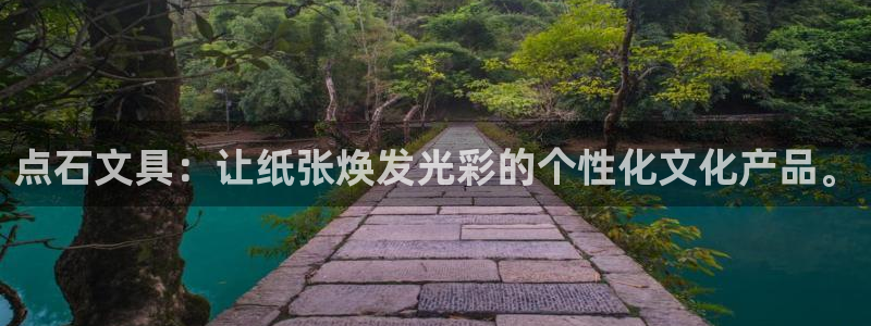 彩名堂怎么不能用了：点石文具：让纸张焕发