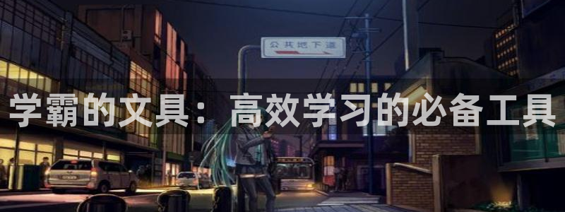 彩名堂免费计划下载：学霸的文具：高效学习