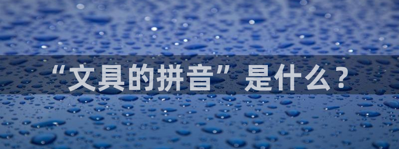 彩名堂最新计划app下载：“文具的拼音”