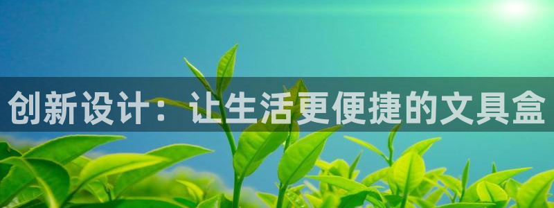 彩名堂计划怎么看：创新设计：让生活更便捷