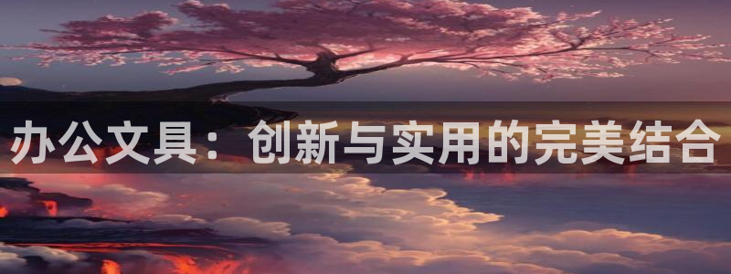 彩名堂还能用吗：办公文具：创新与实用的完
