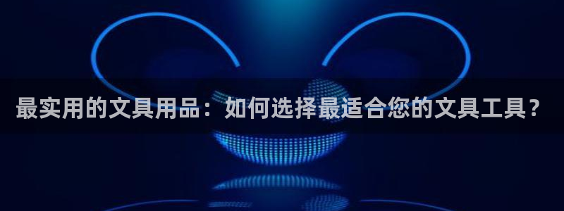 彩名堂免费计划官网50：最实用的文具用品