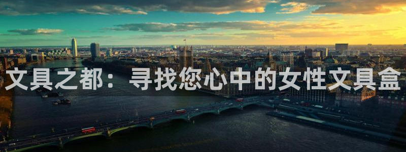 彩名堂预测：文具之都：寻找您心中的女性文