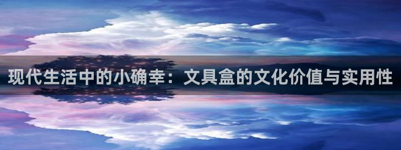 彩名堂免费计划官网老版本：现代生活中的小