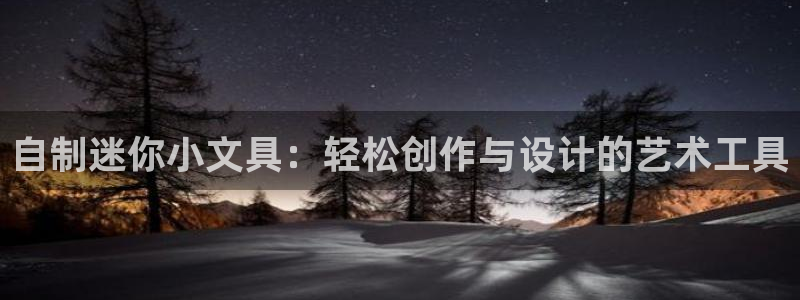 彩名堂网页：自制迷你小文具：轻松创作与设