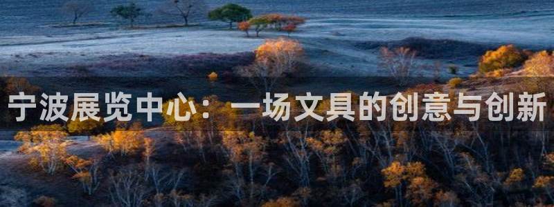彩名堂免费计划官网50下载957：宁波展
