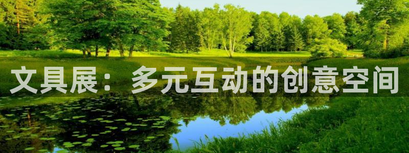 彩名堂怎么跟计划才不连挂在一起：文具展：