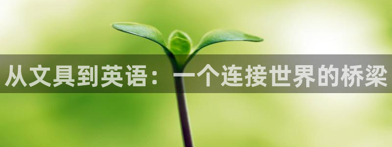 彩名堂客户端是永久免费吗安全吗苹果：从文