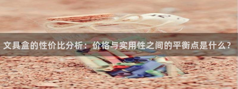 彩名堂是不是坑人的：文具盒的性价比分析：