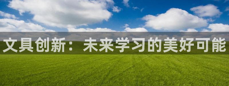 彩名堂还能用吗：文具创新：未来学习的美好