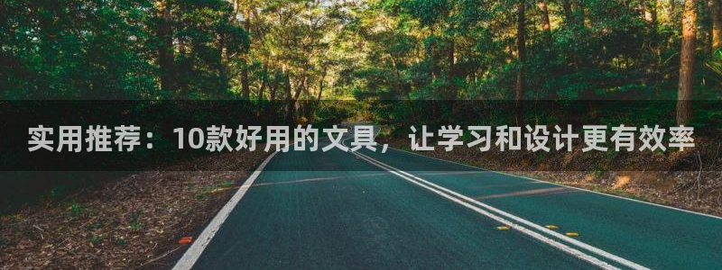 彩名堂怎么用不输：实用推荐：10款好用的