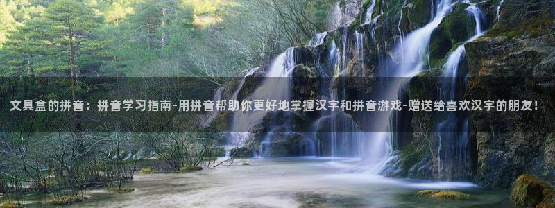 彩名堂3d：文具盒的拼音：拼音学习指南-