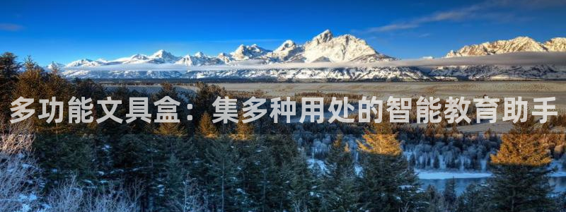 彩名堂为什么打不开：多功能文具盒：集多种