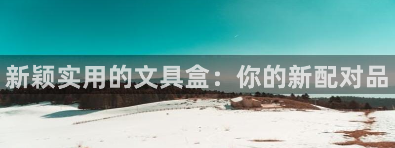 彩名堂为什么打不开：新颖实用的文具盒：你