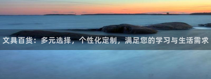 彩名堂官网网页计划：文具百货：多元选择，