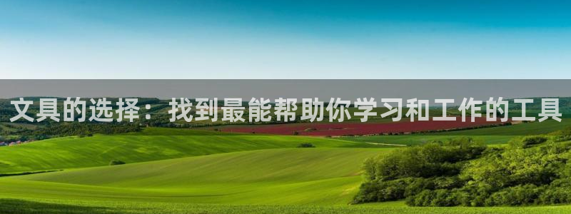 彩名堂手机客户端怎么进不去了：文具的选择