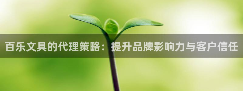 彩名堂官网计划怎么下载：百乐文具的代理策