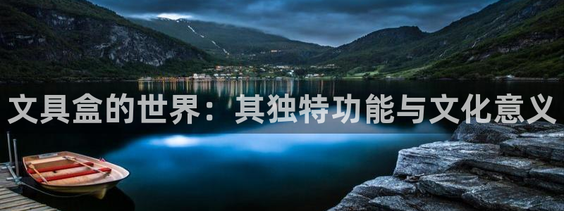 彩名堂3d：文具盒的世界：其独特功能与文