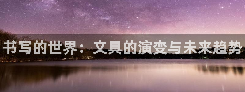 彩名堂预测官网：书写的世界：文具的演变与