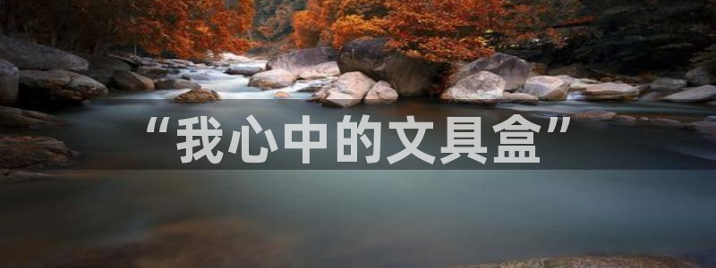 彩名堂是正规的公司吗：“我心中的文具盒”