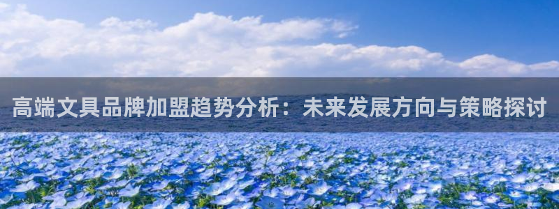 彩名堂怎么跟计划才不连挂：高端文具品牌加